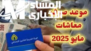 موعد صرف معاشات شهر مايو