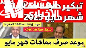 استعد  واعرف.. موعد صرف معاشات شهر مايو 2025 والإجراءات الجديدة لتسهيل عملية الصرف
