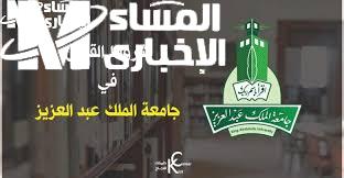 شروط القبول في جامعة الملك عبد العزيز للطلبة غير السعوديين
