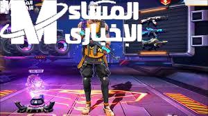 أحدث أكواد فري فاير 2025