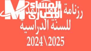 رزنامة العطل المدرسية في المغرب