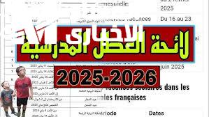 العطل المدرسية