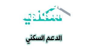 الدعم السكني 1446