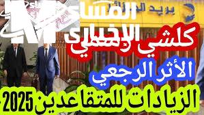 التأمين فتح الباب من وسعه.. معاشات الجزائر 2025 بزيادات واضحة لكل الناس