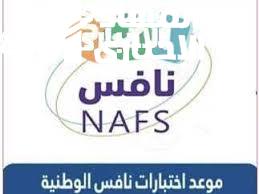 موعد اختبار نافس