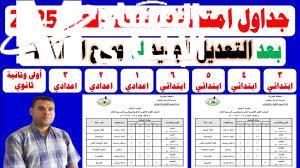 امتحانات التيرم الثاني لصفوف المرحلة الابتدائية