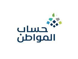 موقفك أي..شروط دعم حساب المواطن السعودي 1446/2025 وخطوات استعلام الأهلية
