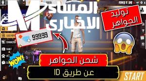 موقع شحن جواهر فري فاير