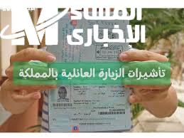 مدة صلاحية تأشيرة الزيارة العائلية في السعودية