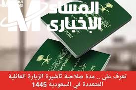 الدفع أو الترحيل..مدة صلاحية تأشيرة الزيارة العائلية في السعودية 1446