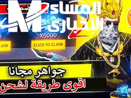 شحن فري فاير 2025