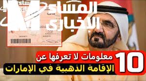 تقديم تأشيرة الإقامة الذهبية الإمارات
