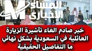 طريقة إلغاء تأشيرة الزيارة العائلية في السعودية
