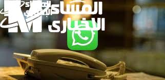 طريقة سرية لتفعيل واتساب برقم الهاتف الأرضي