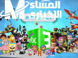 تردد mbc3 للأطفال