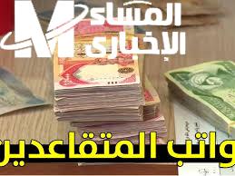 مرتبك مايو نازل قريبًا .. طريقة الاستعلام عن رواتب المتقاعدين لشهر مايو 2025 العراق استعلام مباشر