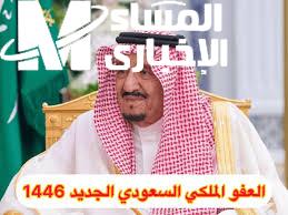 الأمل بيدق باب المستحقين.. شروط العفو الملكي 1446 نزلت بنور كبير