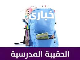 الفئات المحرومة من دعم الحقيبة المدرسية 1446