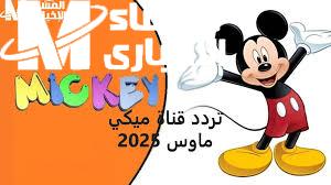 تردد قناة ميكي كيدز الجديدة