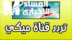 تردد قناة ميكي كيدز الجديد