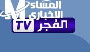 “مفيش حاجة هتوقفك عن متابعة قناة الفجر الجزائرية 2025! الترددات الجديدة والخطوات ببساطة”