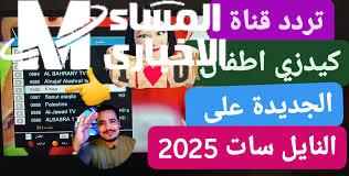 تردد قناة كيدز