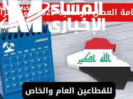 فرصة لا تعوض للراحة والمرح.. العطلة الربيعية في العراق 2025: تمديد الفرحة وجداول الدراسة اللى اتقلبت!