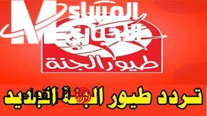 تردد قناة طيور الجنة