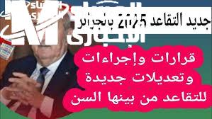 شروط التقاعد في الجزائر