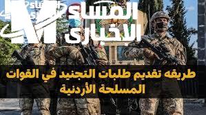 طلب الالتحاق بالقوات المسلحة في الأردن