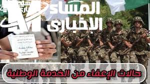 الإعفاء العسكري الجزائري