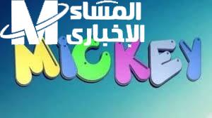 الخطوات السهلة لتشغيل مميزات قناة ميكي كيدز 2025 وتخلي أولادك يتفرجوا على برامجهم المفضلة فورًا