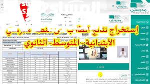 النتايج بقت ضغطة زر.. نتائج الابتدائي والمتوسط في منصة مدرستي نزلت دفعة واحدة