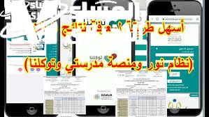 نتائج الابتدائي والمتوسط في منصة مدرستي