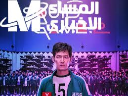 لعبة الحبار