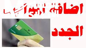 إضافة المواليد على بطاقة التموين