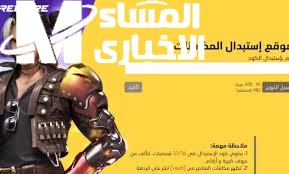 أكواد فري فاير المجانية
