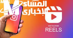 مقاطع ريلز انستغرام