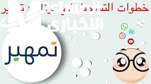 لحديثى وقدامى التخرج..خطوات وشروط التقديم في برنامج تمهير 1446