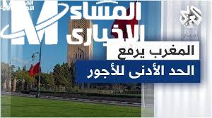الفلوس قربت من المرتب.. رفع الحد الأدنى للأجور المغرب مكسب مباشر