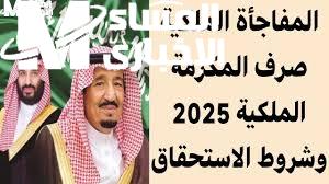 مكرمة ملكية