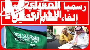 الكفالة انتهت والحقوق بدأت.. إلغاء نظام الكفالة في السعودية تحسين شامل