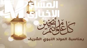 موعد إجازة المولد النبوي الشريف