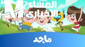 تردد قناة ماجد للأطفال