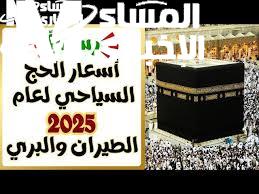 الحق احجز قبل الزحمة.. أسعار الحج السياحي 2025 توقيت ذهبي