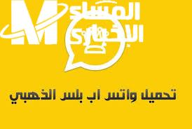 تحميل واتساب الذهبي 2025