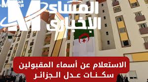 إعلان المقبولين بسكنات عدل