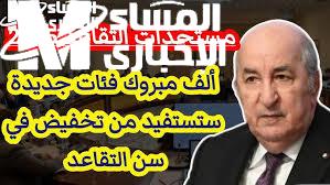 المعاش ارتاح بعد سنين .. تقاعد الجزائر بقرار رسمي راحة نفسية