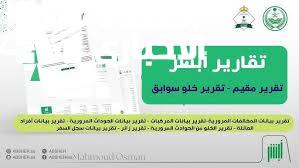 تقرير المركبة عبر أبشر