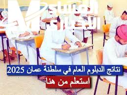 نتائج الدبلوم العام عمان